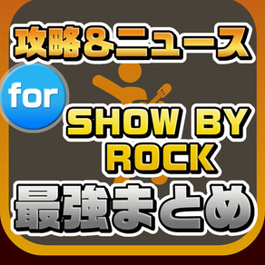 攻略ニュースまとめ速報 for SHOW BY ROCK