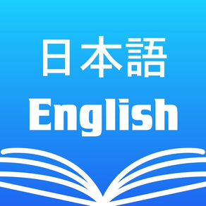 英和辞書・和英辞典 英語英訳日本語対応検索翻訳発音機能の字典