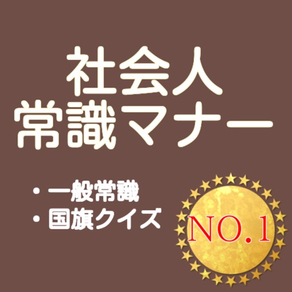 社会人常識マナー・一般常識レベルのクイズ 【無料おすすめアプリ】 2