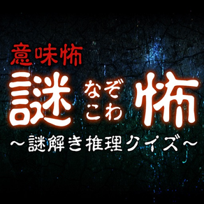 謎怖(なぞこわ)～意味怖！謎解き推理クイズ～