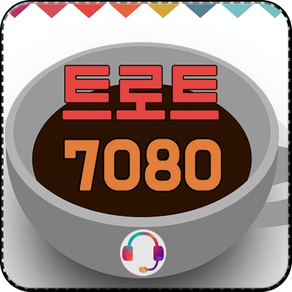 트로트 7080