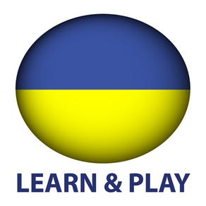 遊玩和學習。烏克蘭語 +