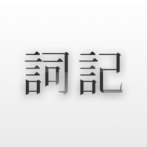 Ciji (詞記)