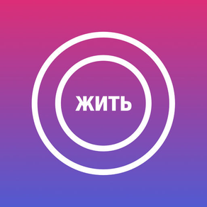 Жить.Live