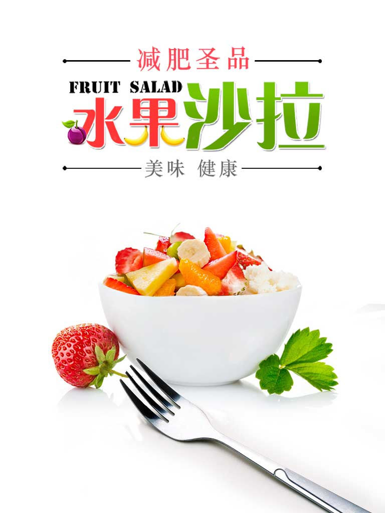 水果沙拉－减肥圣品 poster