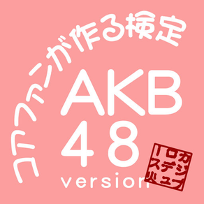 コアファンが作る検定 AKB48 version
