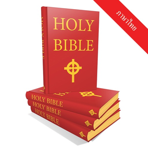 พระคัมภีร์ไบเบิล [Thai Holy Bible] - อ่านออฟไลน์