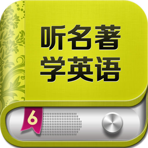 听名著学英语 - 双语阅读英汉词典