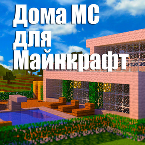 Дома МС для Minecraft (Unofficial)