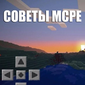 Советы MCPE, все по игре Minecraft PE (Edition)