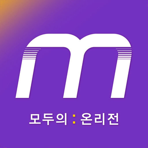 모두의 온리전