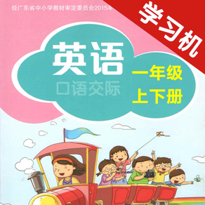深圳小学英语口语交际一年级上下册 -同步课本学习机