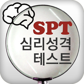 SPT심리성격테스트