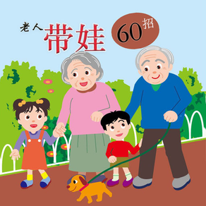 【有聲】老人帶娃60招-最佳育孫寶典