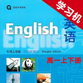高中英语高一年级上下册牛津上海版 -课本同步助手