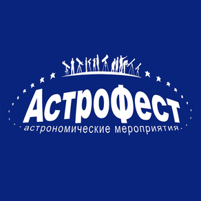 Астрофест
