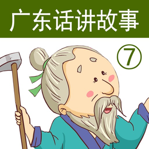 广东话讲故事7：愚公移山-冬泉粤语系列