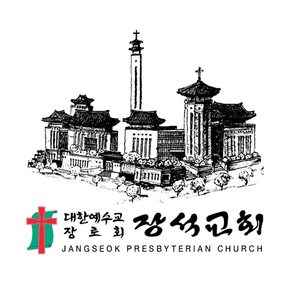 장석교회요람