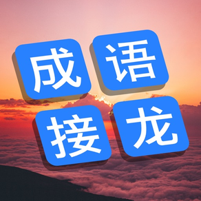 成語接龍大觀：最美中文詞語填字