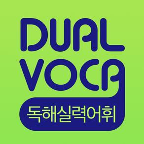 DUAL VOCA - 독해실력어휘(무료버전)