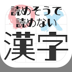 難読漢字クイズ-読めそうで読めない漢字-