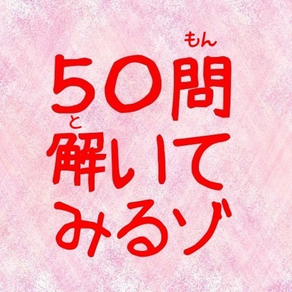 50問アニメクイズ for クレヨンしんちゃん