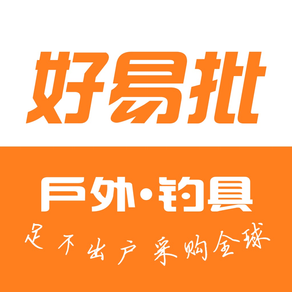 好易批-全球渔具批发采购