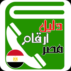 دليل أرقام خدمات وشبكات مصر