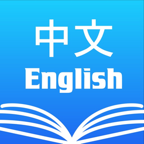 漢英-英漢雙向互譯發聲翻譯學習離線字典