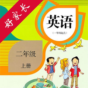 二年级英语上册-人教版新起点小学英语点读