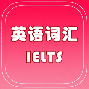 IELTS雅思核心词汇专业版