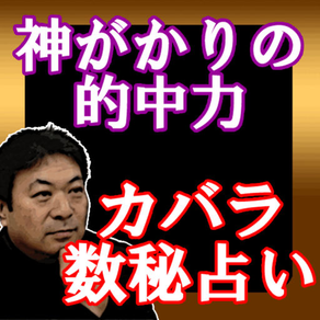 驚異の的中で感涙必至！カバラ数秘占い