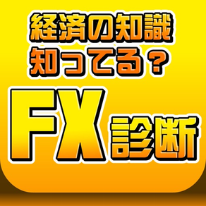 FX診断 あなたの適性を簡易チェック！