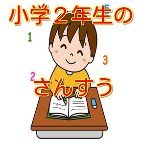 小学２年生のさんすう　クイズでたのしくおべんきょう