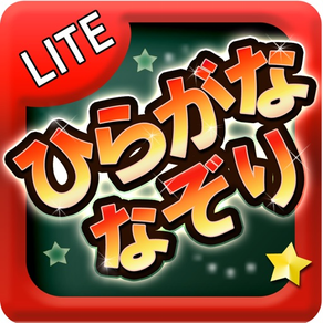 ひらがななぞり Lite