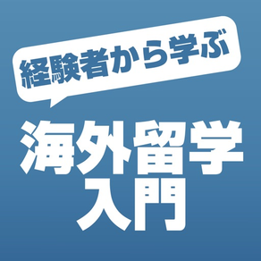 海外留学の基礎を学ぼう！これだけは知っておきたい海外留学入門