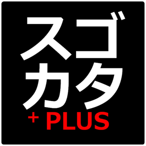 スゴカタ PLUS