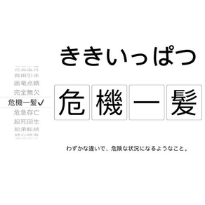 四字熟語音声パズル