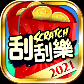 刮刮樂 2021 (麻將樂透好過年)