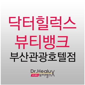 닥터힐럭스뷰티뱅크 부산관광호텔점