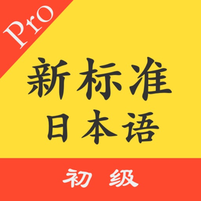 标准日本语初级单词语法