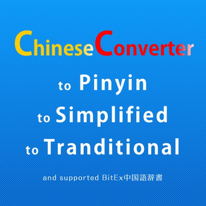 ChineseConverter 中国語ピンイン変換
