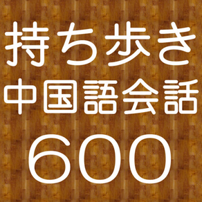 持ち歩き！ひとこと中国語会話６００