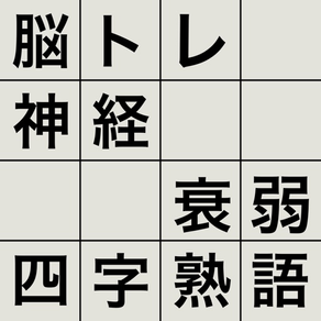 脳トレ！神経衰弱・四字熟語