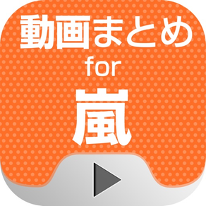 動画まとめアプリ for 嵐