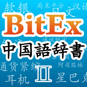 BitEx中国語辞書
