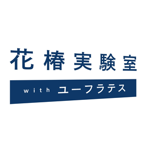 花椿実験室 with ユーフラテス