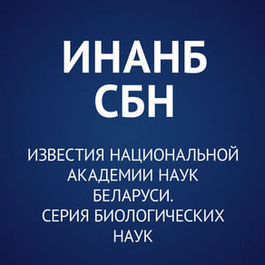 Известия НАНБ. Серия биологических наук