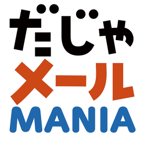 だじゃメール MANIA