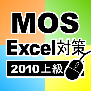 上級対策 MOS Microsoft Excel 2010